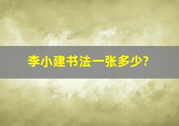 李小建书法一张多少?