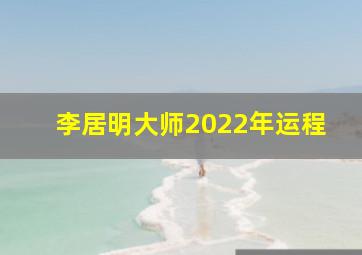 李居明大师2022年运程