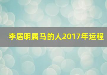 李居明属马的人2017年运程