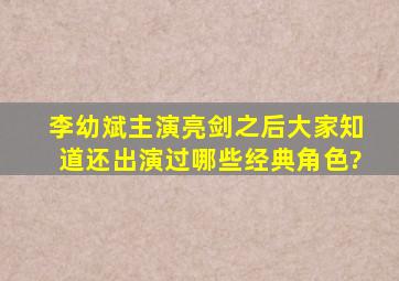 李幼斌主演《亮剑》之后,大家知道还出演过哪些经典角色?