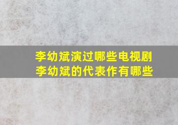 李幼斌演过哪些电视剧 李幼斌的代表作有哪些