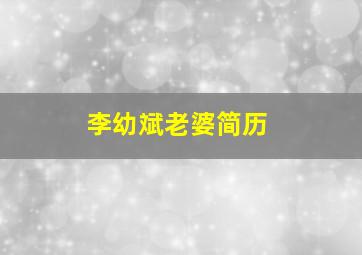 李幼斌老婆简历