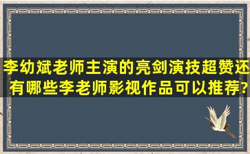 李幼斌老师主演的《亮剑》演技超赞,还有哪些李老师影视作品可以推荐?