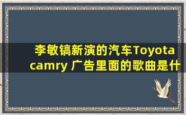 李敏镐新演的汽车Toyota camry 广告里面的歌曲是什么?