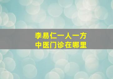 李易仁一人一方中医门诊在哪里