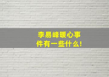 李易峰暖心事件有一些什么!