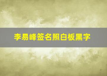 李易峰签名照白板黑字