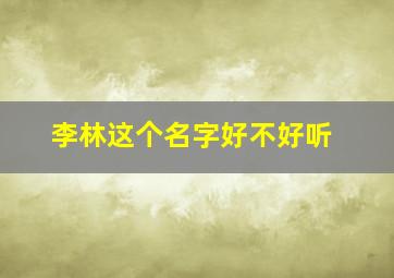 李林这个名字好不好听