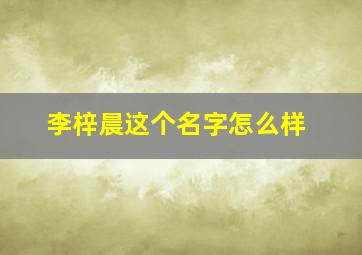 李梓晨这个名字怎么样