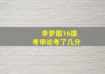 李梦圆16国考申论考了几分