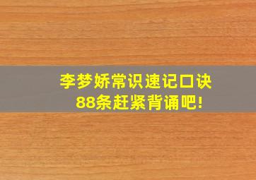 李梦娇常识速记口诀88条,赶紧背诵吧! 