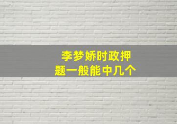 李梦娇时政押题一般能中几个