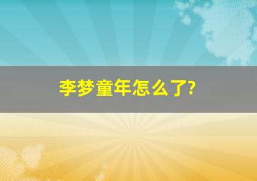 李梦童年怎么了?