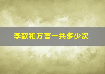 李歆和方言一共多少次