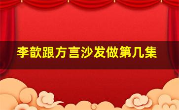 李歆跟方言沙发做第几集