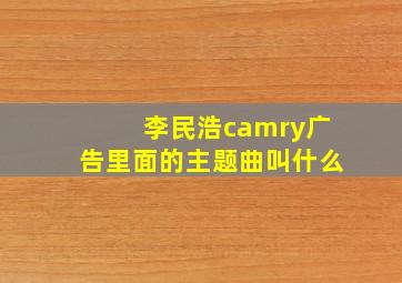 李民浩camry广告里面的主题曲叫什么