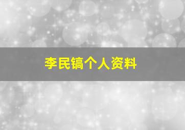 李民镐个人资料