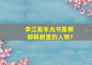 李江勋车允书是哪部韩剧里的人物?