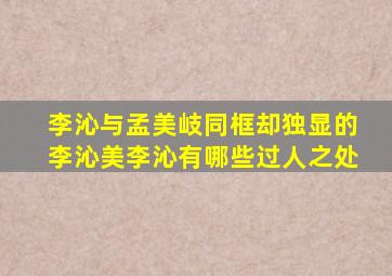 李沁与孟美岐同框却独显的李沁美李沁有哪些过人之处(