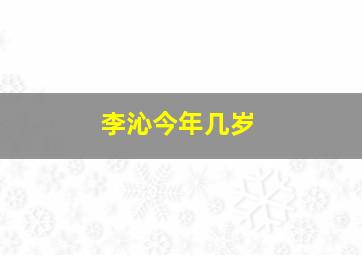 李沁今年几岁