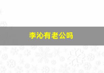 李沁有老公吗