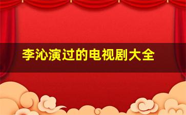 李沁演过的电视剧大全 