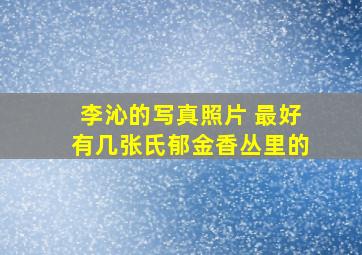 李沁的写真照片 最好有几张氏郁金香丛里的