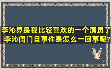 李沁算是我比较喜欢的一个演员了,李沁闺门旦事件是怎么一回事呢?