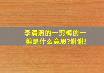 李清照的一剪梅的一剪是什么意思?谢谢!