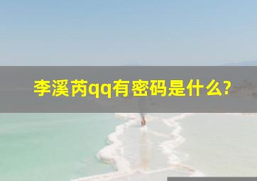 李溪芮qq有密码是什么?