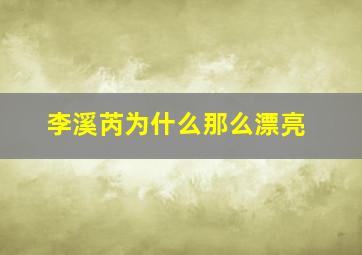 李溪芮为什么那么漂亮