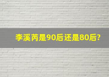 李溪芮是90后还是80后?