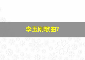 李玉刚歌曲?