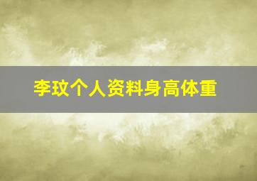 李玟个人资料身高体重