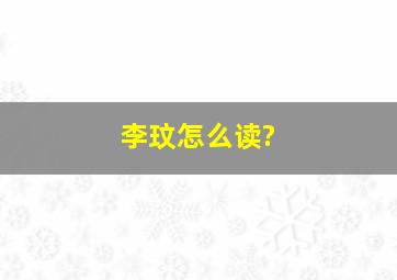 李玟怎么读?