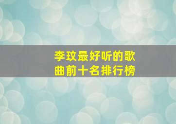 李玟最好听的歌曲前十名排行榜