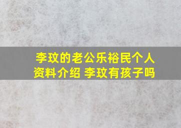 李玟的老公乐裕民个人资料介绍 李玟有孩子吗