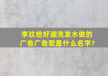 李玟给好迪洗发水做的广告,广告歌是什么名字?