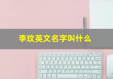 李玟英文名字叫什么(