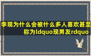 李现为什么会被什么多人喜欢,甚至称为“现男友”?