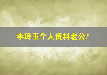 李玲玉个人资料老公?