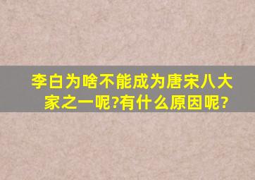 李白为啥不能成为唐宋八大家之一呢?有什么原因呢?