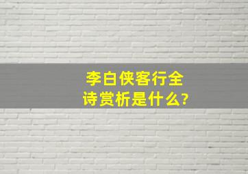 李白侠客行全诗赏析是什么?