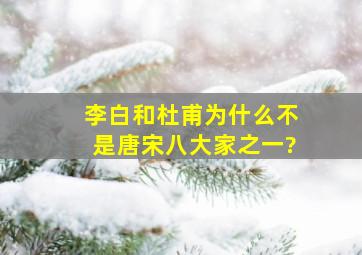 李白和杜甫为什么不是唐宋八大家之一?