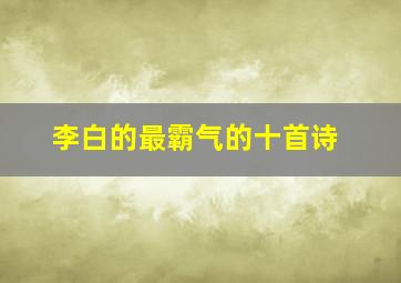 李白的最霸气的十首诗(