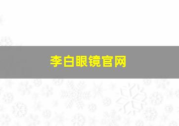 李白眼镜官网