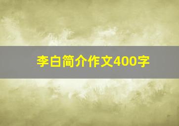 李白简介作文400字