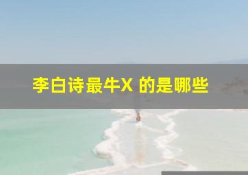 李白诗最牛X 的是哪些 