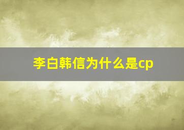 李白韩信为什么是cp