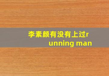 李素颜有没有上过running man